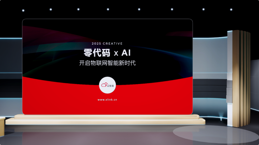 零代码xAI | 2025云智易智慧物联新品正式发布