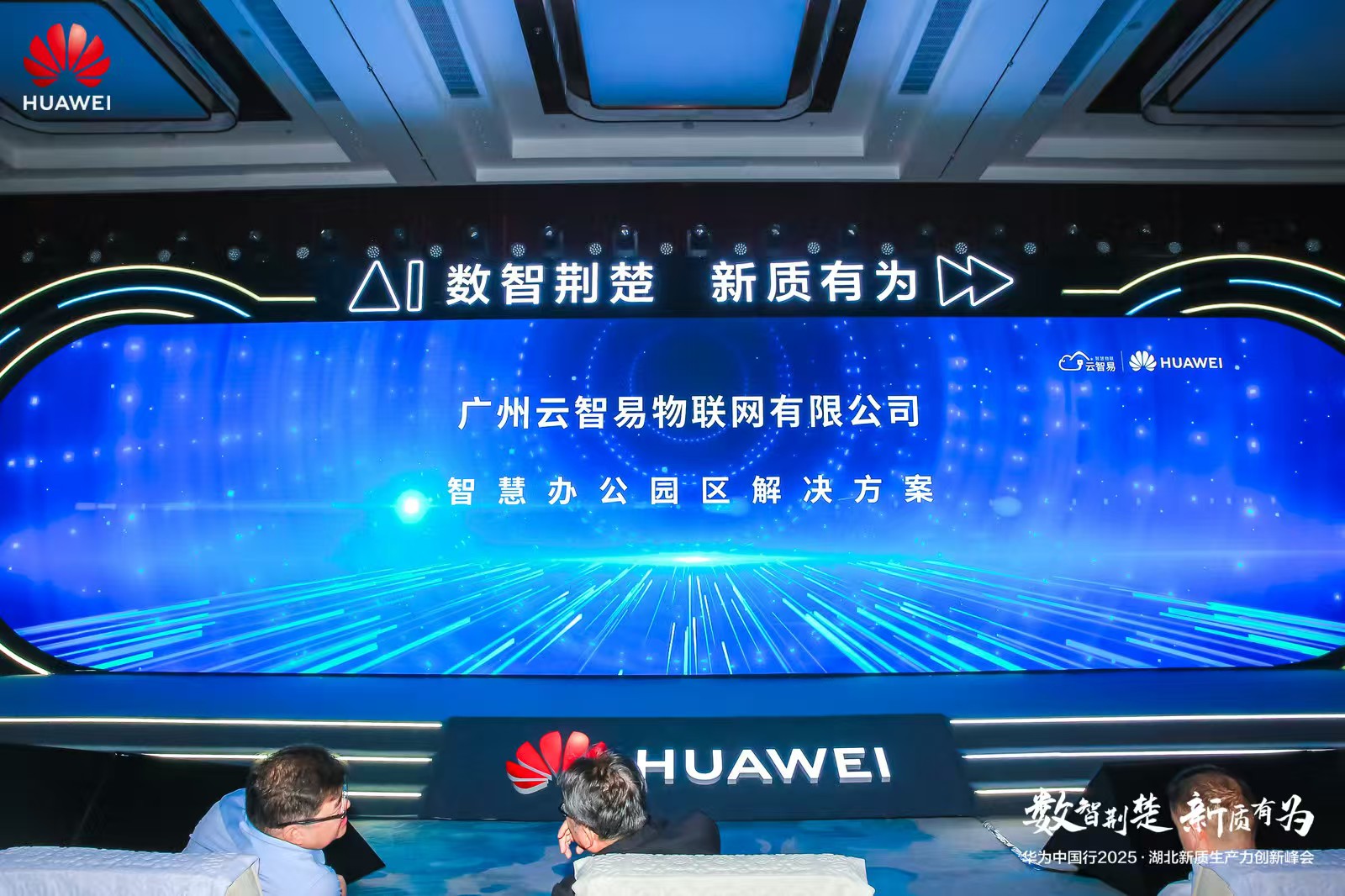 云智易亮相华为中国行·湖北峰会,共话AIoT赋能园区治理新格局