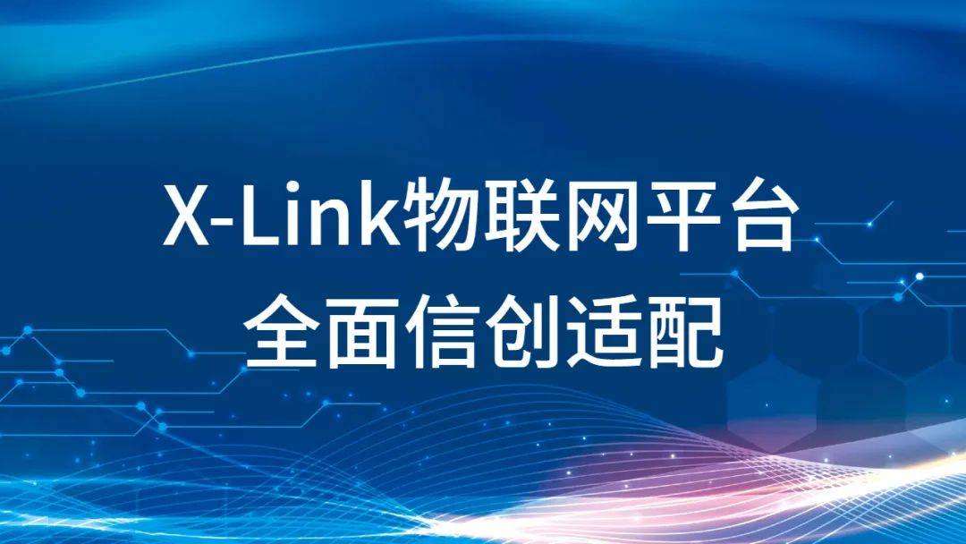 云智易物联网平台信创适配全景图:15项国产技术栈的自主基座实践
