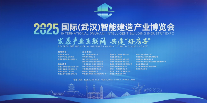 云智易物联网平台亮相2025国际（武汉）智能建造产业博览会，共绘城市智慧运营新蓝图