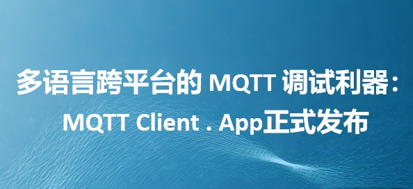 云智易免费公开:基于Web的MQTT调试工具,支持8种语言