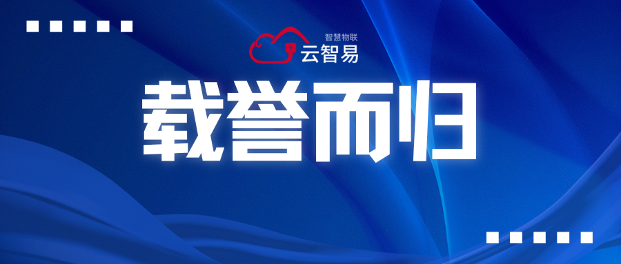 以真实场景验证平台价值——云智易获评 2025 智能制造与大模型应用双项案例