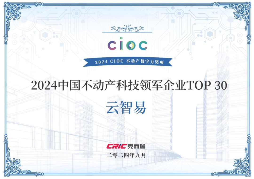 2024CIOC|云智易智慧物联荣获2024年度科技领军企业TOP30奖项