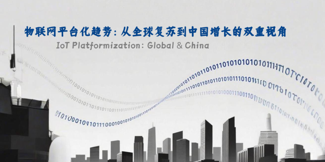 物联网平台化趋势：从全球复苏到中国增长的双重视角