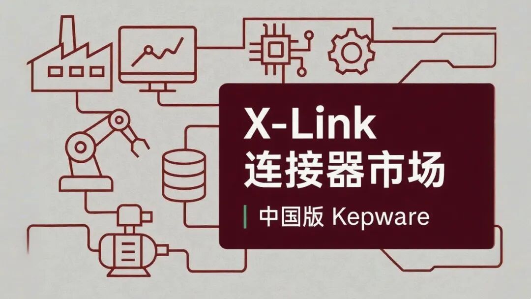 中国版 Kepware，X-Link 连接器市场正式发布——12000+设备连接器