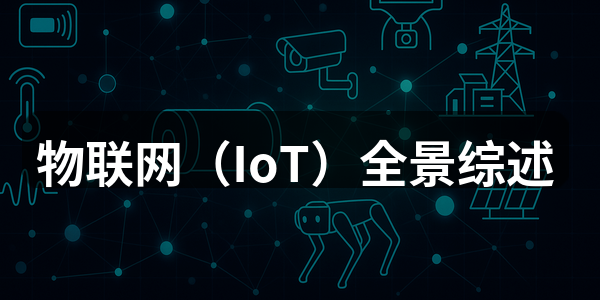 物联网（IoT）是什么？物联网（IoT）全景综述：从连接万物到智能世界的演进