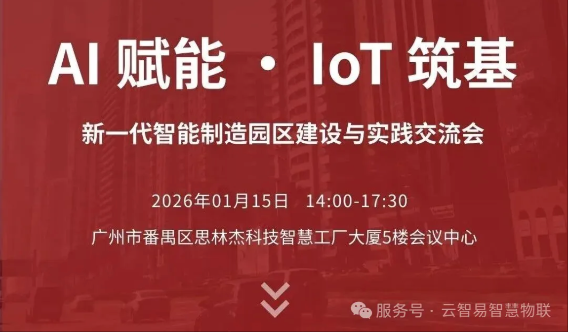 新一代智能制造园区如何建设？AI 与 IoT 驱动的园区智能化实践交流会即将举办