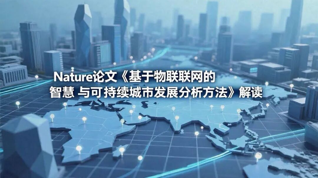 Nature论文 《基于物联网的智慧与可持续城市发展分析方法》解读