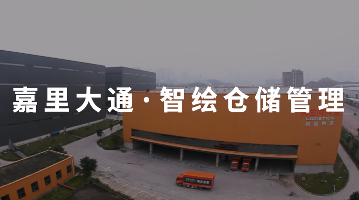 【案例简讯】嘉里大通携手云智易,共绘智慧仓储