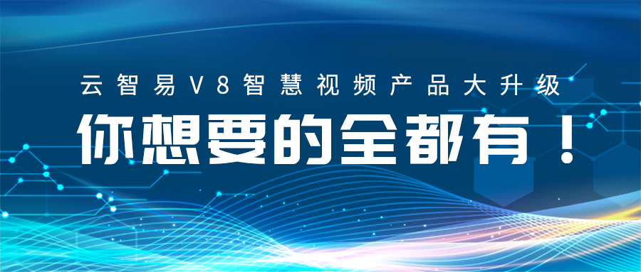 V8智慧视频升级，我们不卖摄像头，只帮助客户实现摄像头数据的新生